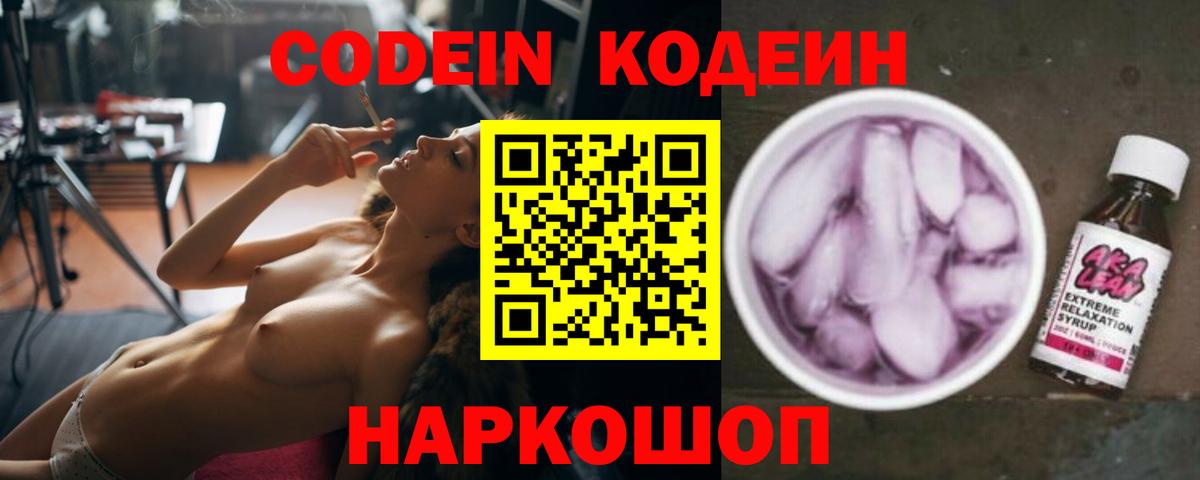 Кодеин Purple Drank Гатчина